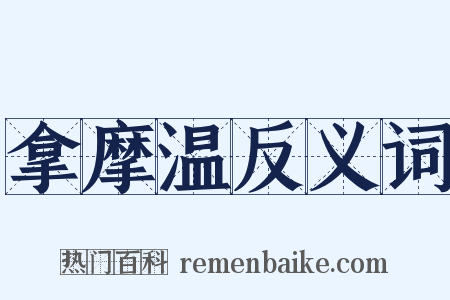 拿摩温反义词是什么意思的图片